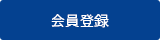 会員登録