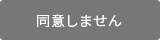 同意しない