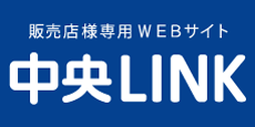 販売店専用WEBサイト 中央LINK
