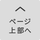 ページ上部へ